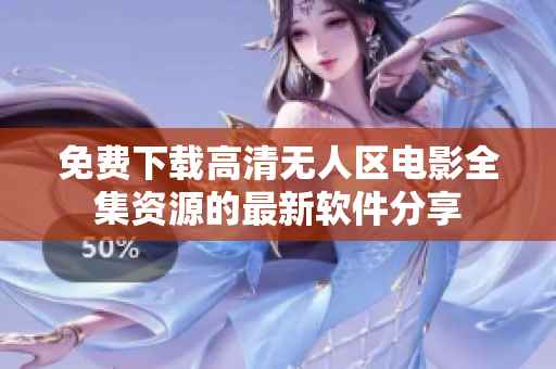 免費下載高清無人區(qū)電影全集資源的最新軟件分享