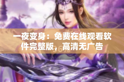 一夜變身：免費在線觀看軟件完整版，高清無廣告