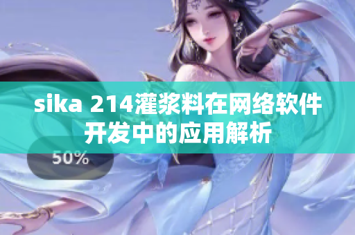 sika 214灌漿料在網(wǎng)絡(luò)軟件開發(fā)中的應(yīng)用解析