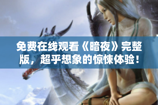免費在線觀看《暗夜》完整版，超乎想象的驚悚體驗！