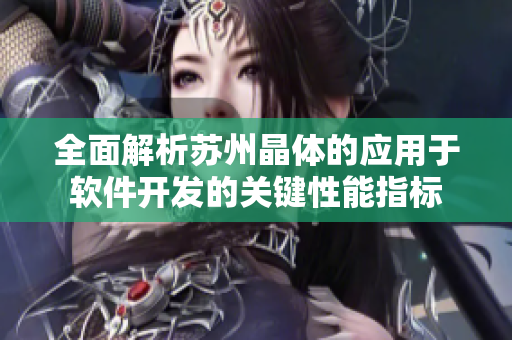 全面解析蘇州晶體的應用于軟件開發(fā)的關鍵性能指標