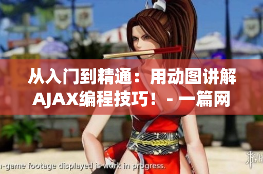 從入門到精通：用動圖講解AJAX編程技巧！- 一篇網絡軟件開發(fā)教程