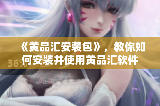 《黃品匯安裝包》，教你如何安裝并使用黃品匯軟件