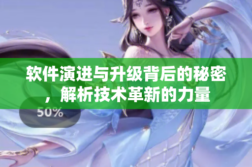 軟件演進與升級背后的秘密，解析技術革新的力量