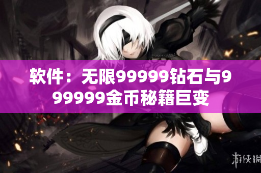 軟件：無(wú)限99999鉆石與999999金幣秘籍巨變