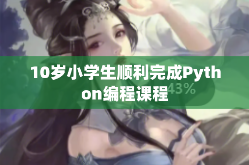 10歲小學生順利完成Python編程課程
