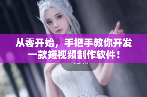 從零開始，手把手教你開發(fā)一款短視頻制作軟件！