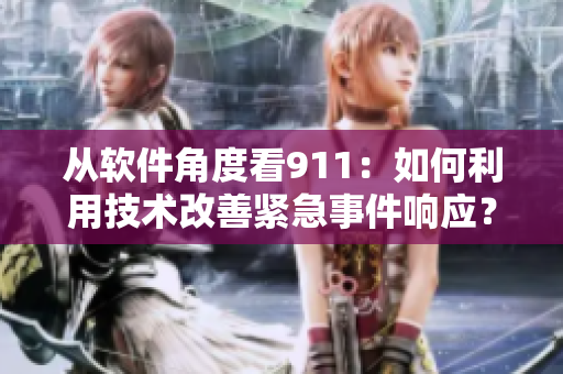 從軟件角度看911：如何利用技術改善緊急事件響應？