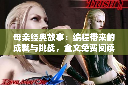 母親經(jīng)典故事：編程帶來的成就與挑戰(zhàn)，全文免費閱讀
