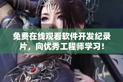 免費(fèi)在線(xiàn)觀(guān)看軟件開(kāi)發(fā)紀(jì)錄片，向優(yōu)秀工程師學(xué)習(xí)！