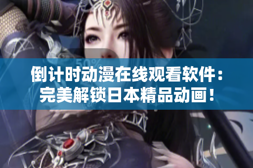 倒計時動漫在線觀看軟件：完美解鎖日本精品動畫！