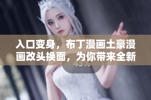 入口變身，布丁漫畫土豪漫畫改頭換面，為你帶來全新登錄體驗