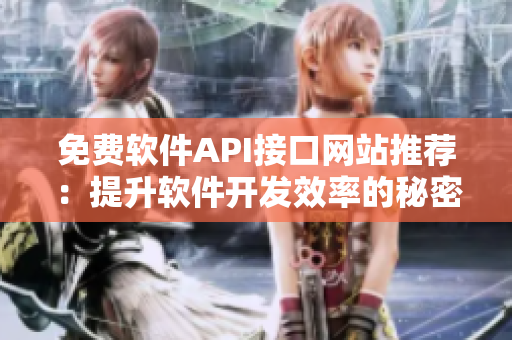 免費軟件API接口網站推薦：提升軟件開發(fā)效率的秘密武器