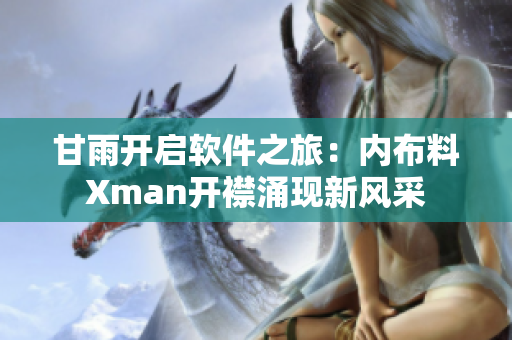 甘雨開啟軟件之旅：內(nèi)布料Xman開襟涌現(xiàn)新風(fēng)采