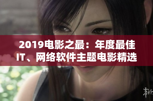 2019電影之最：年度最佳IT、網(wǎng)絡(luò)軟件主題電影精選