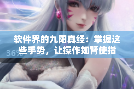 軟件界的九陽真經：掌握這些手勢，讓操作如臂使指