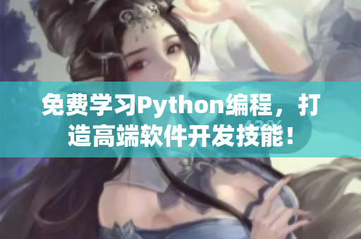 免費(fèi)學(xué)習(xí)Python編程，打造高端軟件開發(fā)技能！