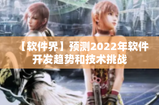【軟件界】預(yù)測2022年軟件開發(fā)趨勢和技術(shù)挑戰(zhàn)