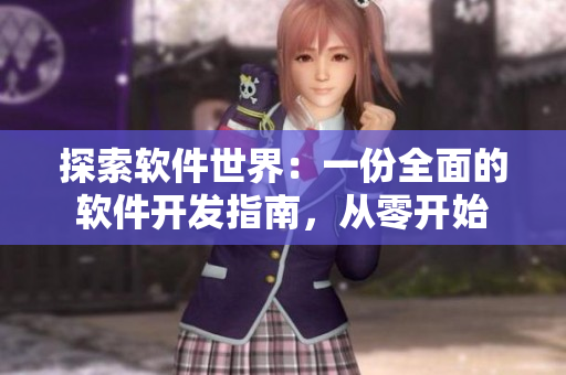 探索軟件世界：一份全面的軟件開發(fā)指南，從零開始