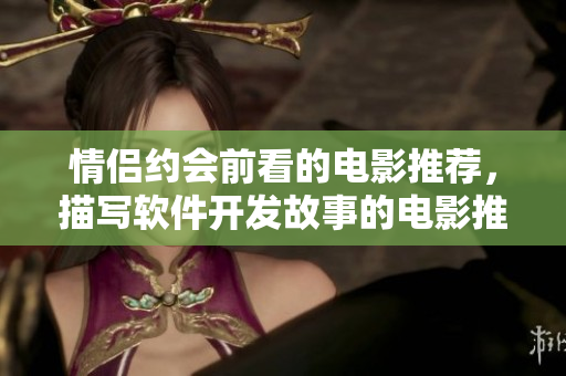 情侶約會前看的電影推薦，描寫軟件開發(fā)故事的電影推薦