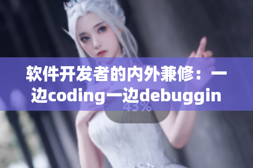 軟件開(kāi)發(fā)者的內(nèi)外兼修：一邊coding一邊debugging