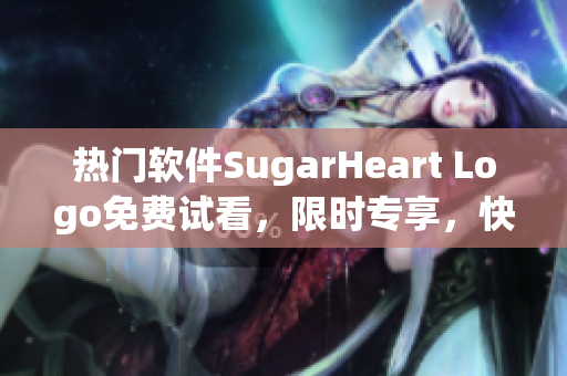 熱門軟件SugarHeart Logo免費試看，限時專享，快來體驗吧