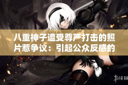 八重神子遭受尊嚴打擊的照片惹爭議：引起公眾反感的事件再次重演