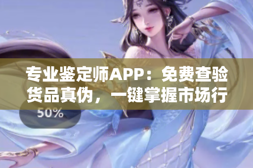 專業(yè)鑒定師APP：免費查驗貨品真?zhèn)?，一鍵掌握市場行情