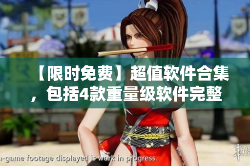 【限時(shí)免費(fèi)】超值軟件合集，包括4款重量級(jí)軟件完整版高清下載！
