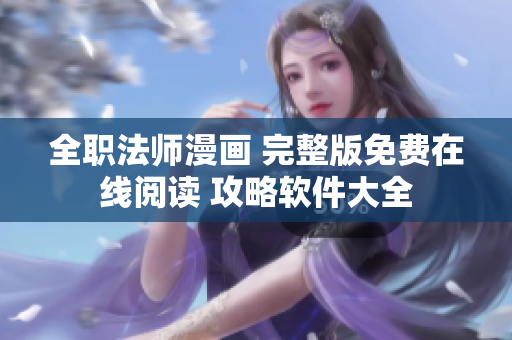 全職法師漫畫 完整版免費在線閱讀 攻略軟件大全