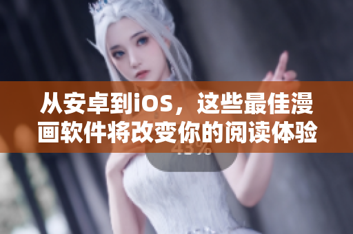 從安卓到iOS，這些最佳漫畫軟件將改變你的閱讀體驗(yàn)!