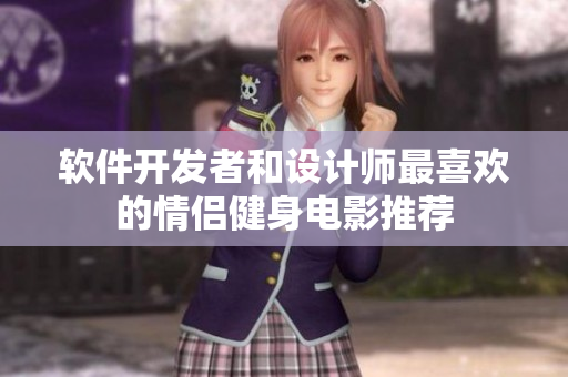 軟件開發(fā)者和設(shè)計師最喜歡的情侶健身電影推薦