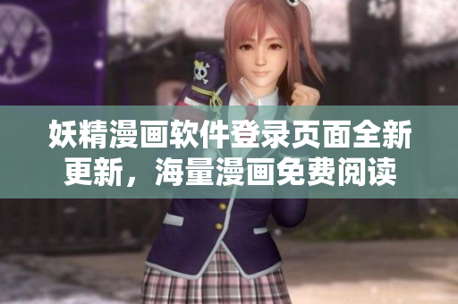 妖精漫畫(huà)軟件登錄頁(yè)面全新更新，海量漫畫(huà)免費(fèi)閱讀
