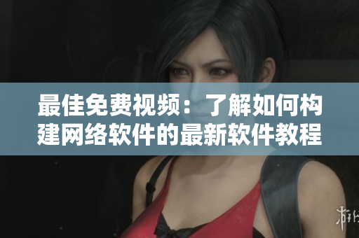 最佳免費(fèi)視頻：了解如何構(gòu)建網(wǎng)絡(luò)軟件的最新軟件教程！