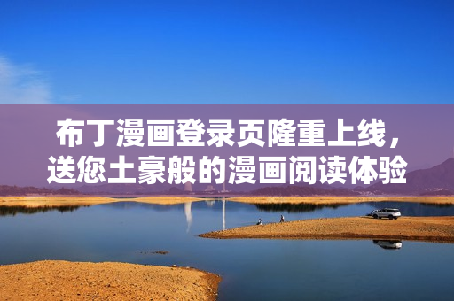 布丁漫畫登錄頁隆重上線，送您土豪般的漫畫閱讀體驗