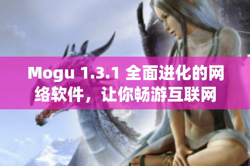 Mogu 1.3.1 全面進化的網絡軟件，讓你暢游互聯(lián)網