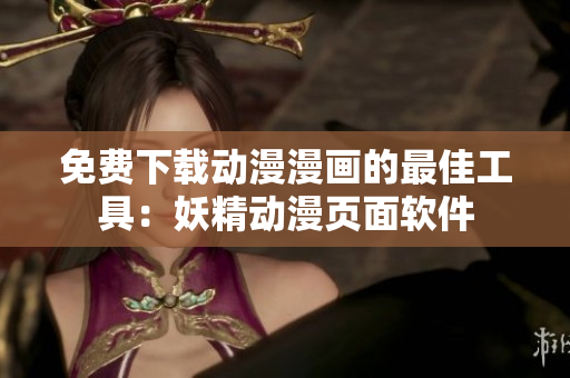 免費下載動漫漫畫的最佳工具：妖精動漫頁面軟件