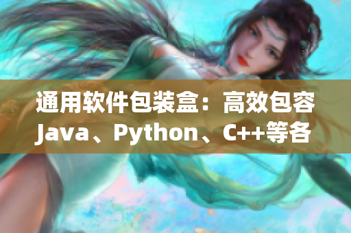 通用軟件包裝盒：高效包容Java、Python、C++等各類編程語言
