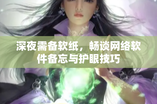 深夜需備軟紙，暢談網(wǎng)絡軟件備忘與護眼技巧