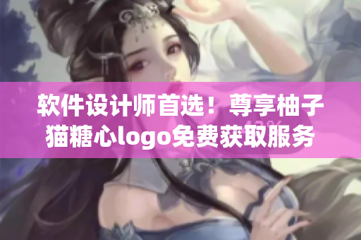 軟件設(shè)計師首選！尊享柚子貓?zhí)切膌ogo免費(fèi)獲取服務(wù)