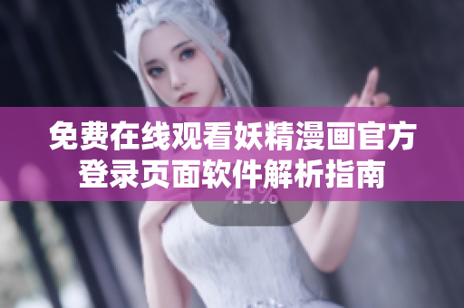 免費在線觀看妖精漫畫官方登錄頁面軟件解析指南