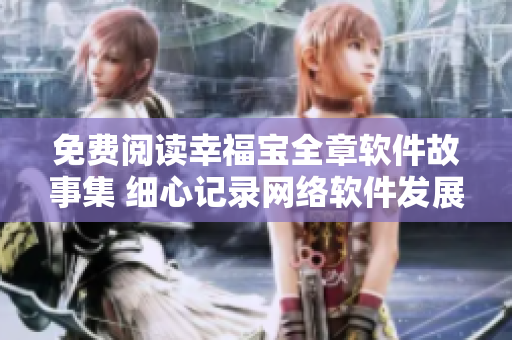 免費閱讀幸福寶全章軟件故事集 細心記錄網絡軟件發(fā)展歷程