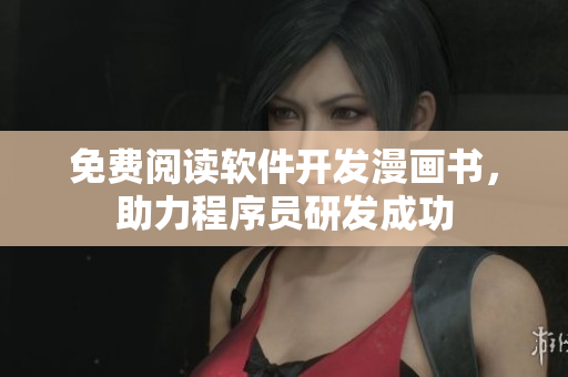 免費(fèi)閱讀軟件開發(fā)漫畫書，助力程序員研發(fā)成功