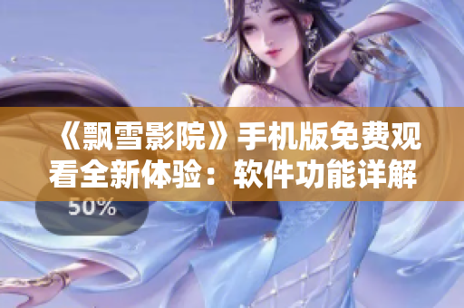 《飄雪影院》手機(jī)版免費(fèi)觀看全新體驗(yàn)：軟件功能詳解與使用技巧！