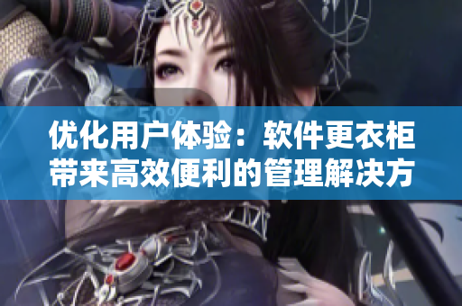 優(yōu)化用戶體驗：軟件更衣柜帶來高效便利的管理解決方案