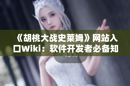 《胡桃大戰(zhàn)史萊姆》網(wǎng)站入口Wiki：軟件開發(fā)者必備知識(shí)庫！