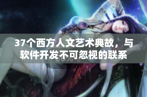 37個(gè)西方人文藝術(shù)典故，與軟件開(kāi)發(fā)不可忽視的聯(lián)系