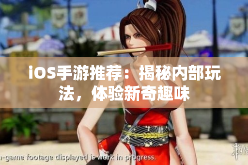 iOS手游推薦：揭秘內(nèi)部玩法，體驗新奇趣味