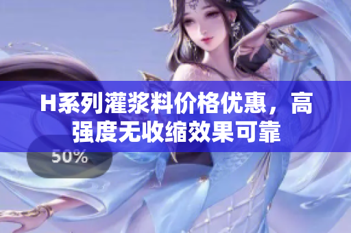 H系列灌漿料價(jià)格優(yōu)惠，高強(qiáng)度無收縮效果可靠