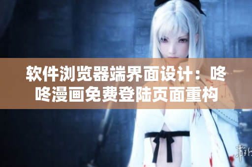 軟件瀏覽器端界面設計：咚咚漫畫免費登陸頁面重構